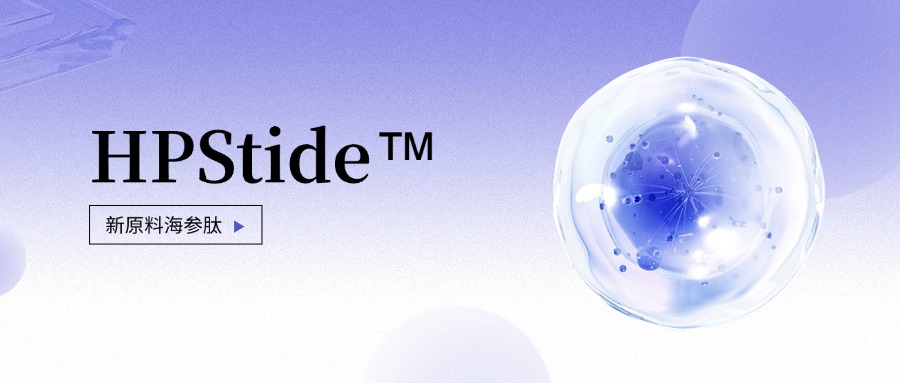 惠普生物全新抗老護(hù)膚原料海參肽 如何引領(lǐng)行業(yè)新浪潮？