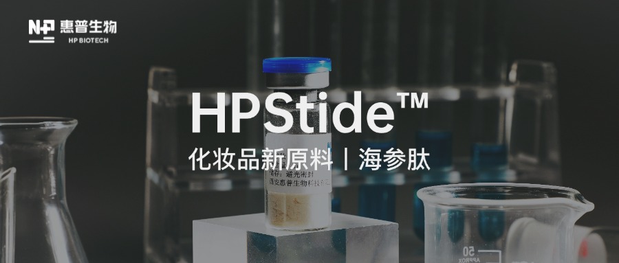 合成生物技術(shù)驅(qū)動(dòng)，惠普生物海參肽再取新突破！