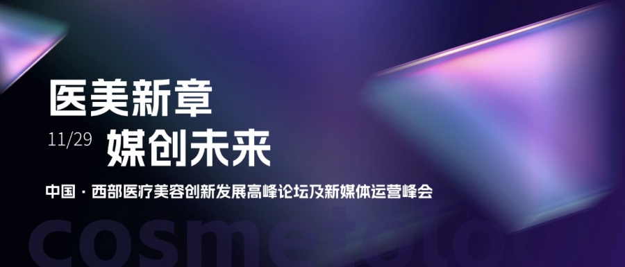 惠普生物亮相中國(guó)西部醫(yī)療美容創(chuàng)新發(fā)展高峰論壇，共探醫(yī)美新章