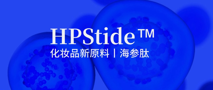 惠普生物海參肽：修護(hù)抗皺新原料如何引領(lǐng)行業(yè)新浪潮？