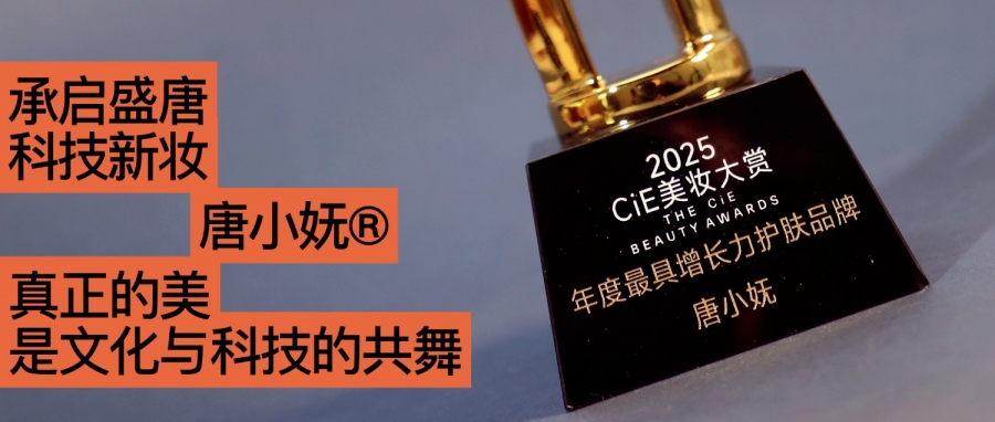 唐小嫵斬獲2025CiE年度最具增長(zhǎng)力品牌：文化才是她的第一成分？