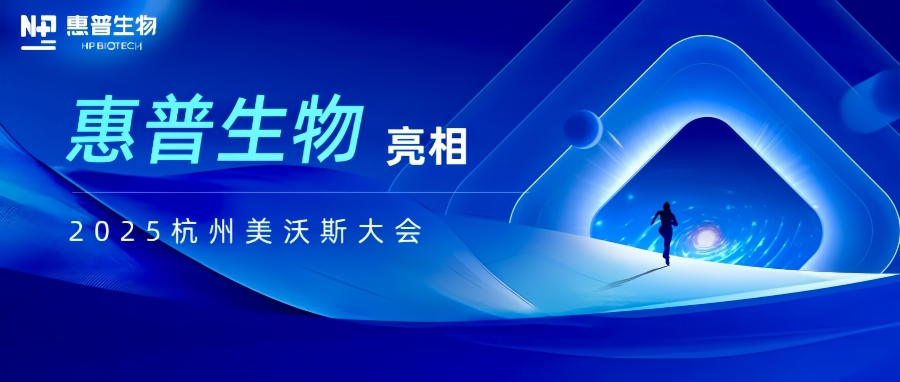 惠普生物亮相2025杭州美沃斯大會(huì)，以合成生物技術(shù)重構(gòu)醫(yī)美產(chǎn)業(yè)鏈生態(tài)