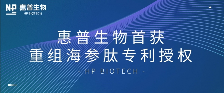 合成生物學(xué)開(kāi)大！惠普生物首獲重組海參肽專(zhuān)利授權(quán)，定義“精準(zhǔn)智造”護(hù)膚新范式