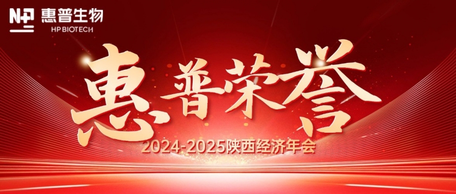 深?！鸽摹苟?，領(lǐng)航新質(zhì)力！惠普生物雙獎(jiǎng)加冕陜西經(jīng)濟(jì)年會(huì)C位!